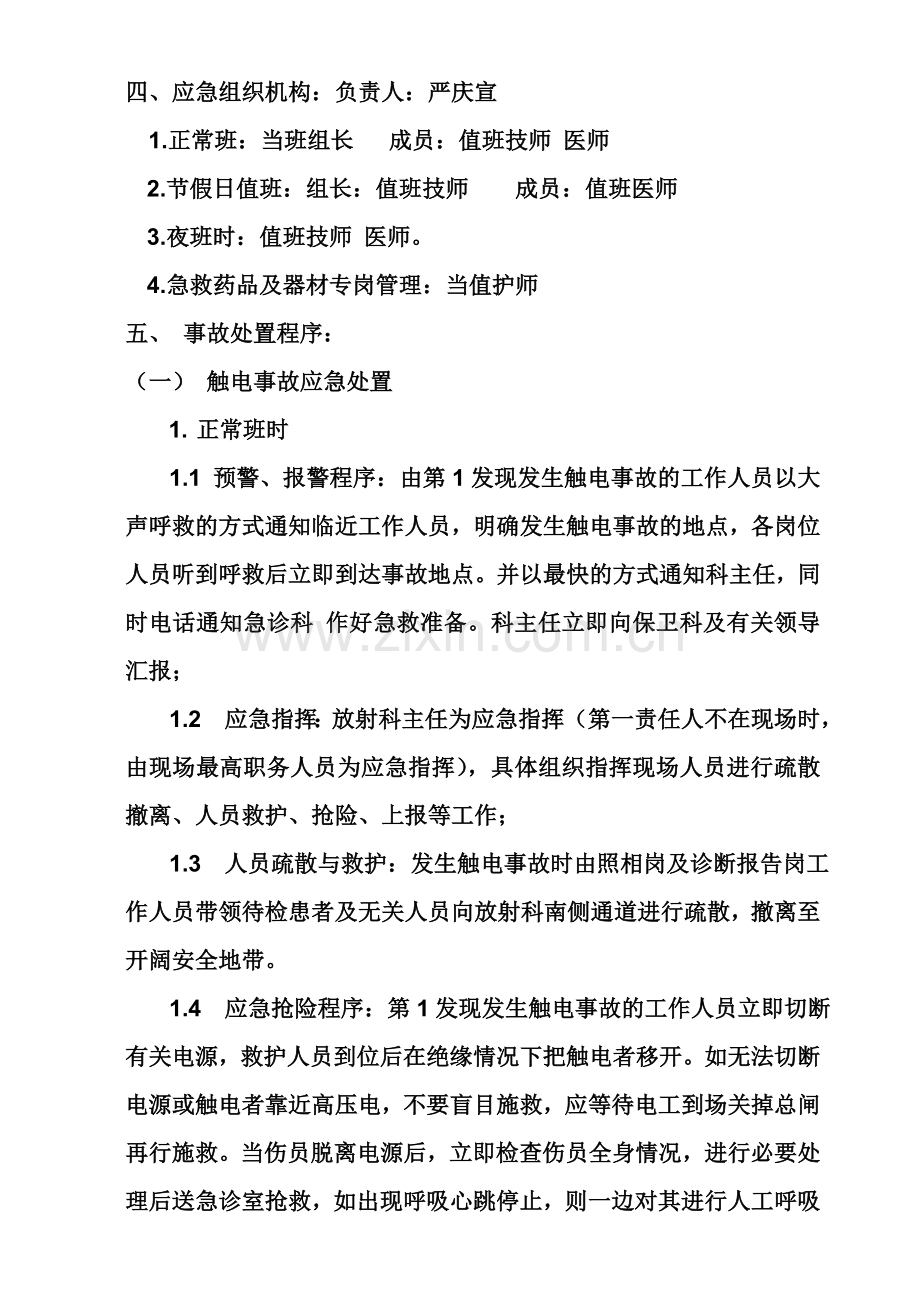 医学影像科紧急意外抢救预案及流程.doc_第2页