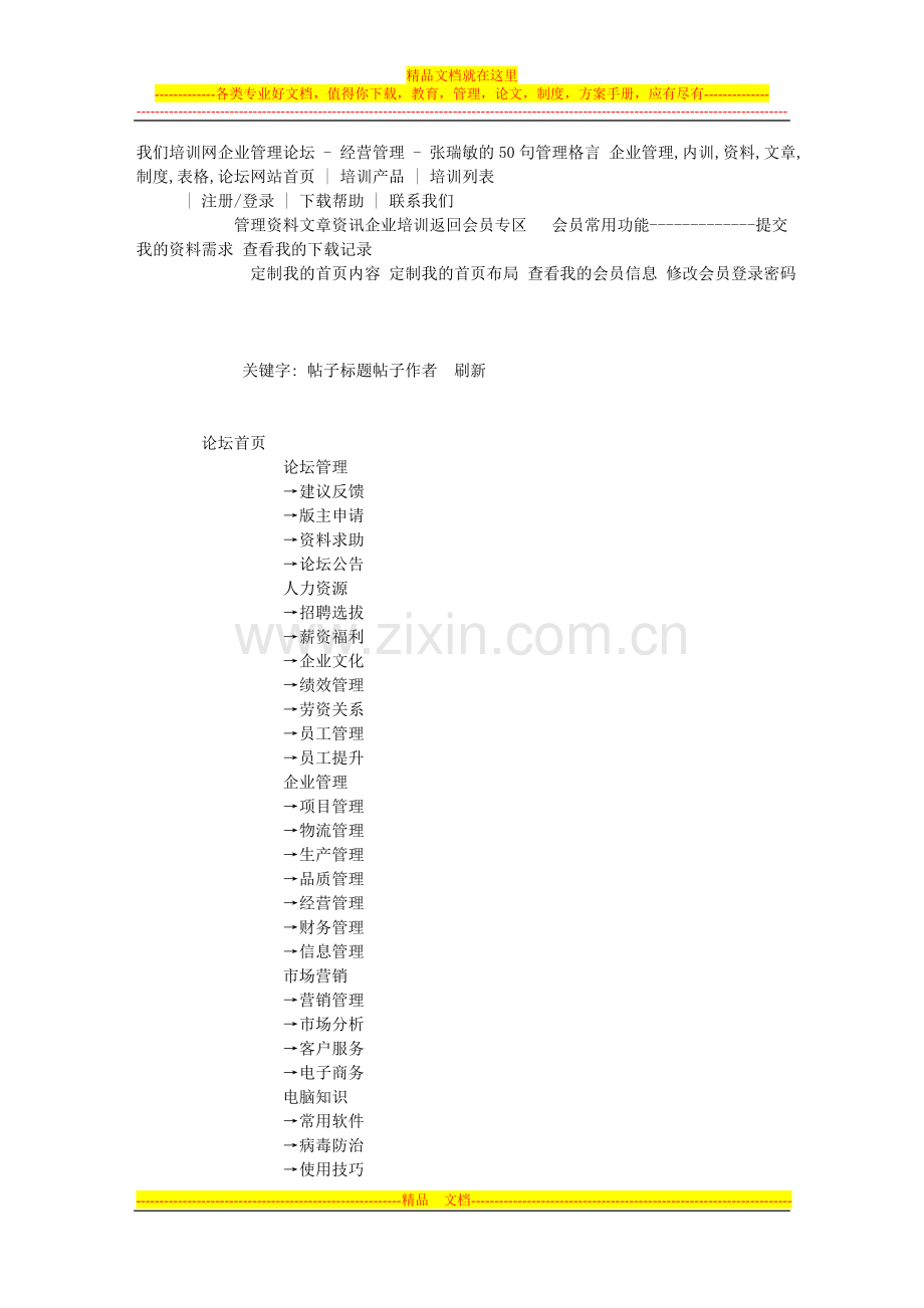 张瑞敏的50句管理格言.doc_第1页