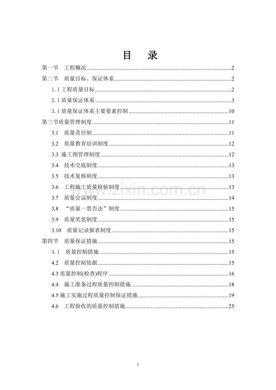 工程质量保证体系及措施.doc_第1页