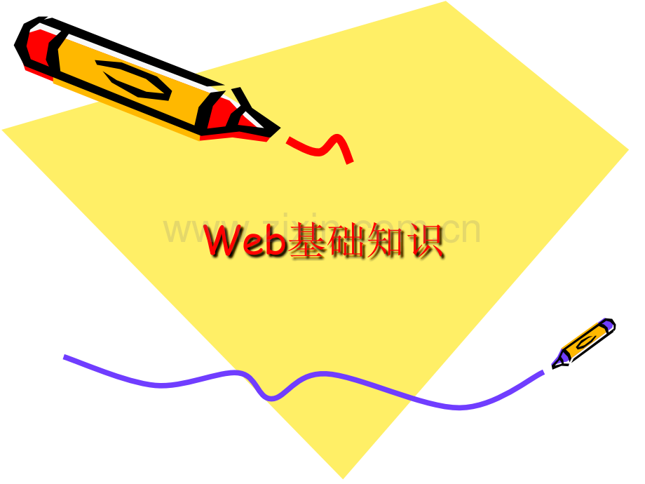 Web基础知识.ppt_第1页