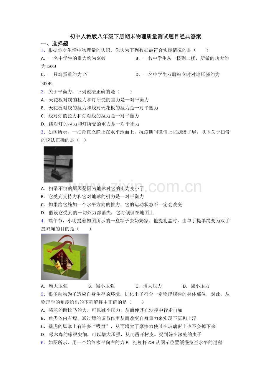 初中人教版八年级下册期末物理质量测试题目经典答案.doc_第1页