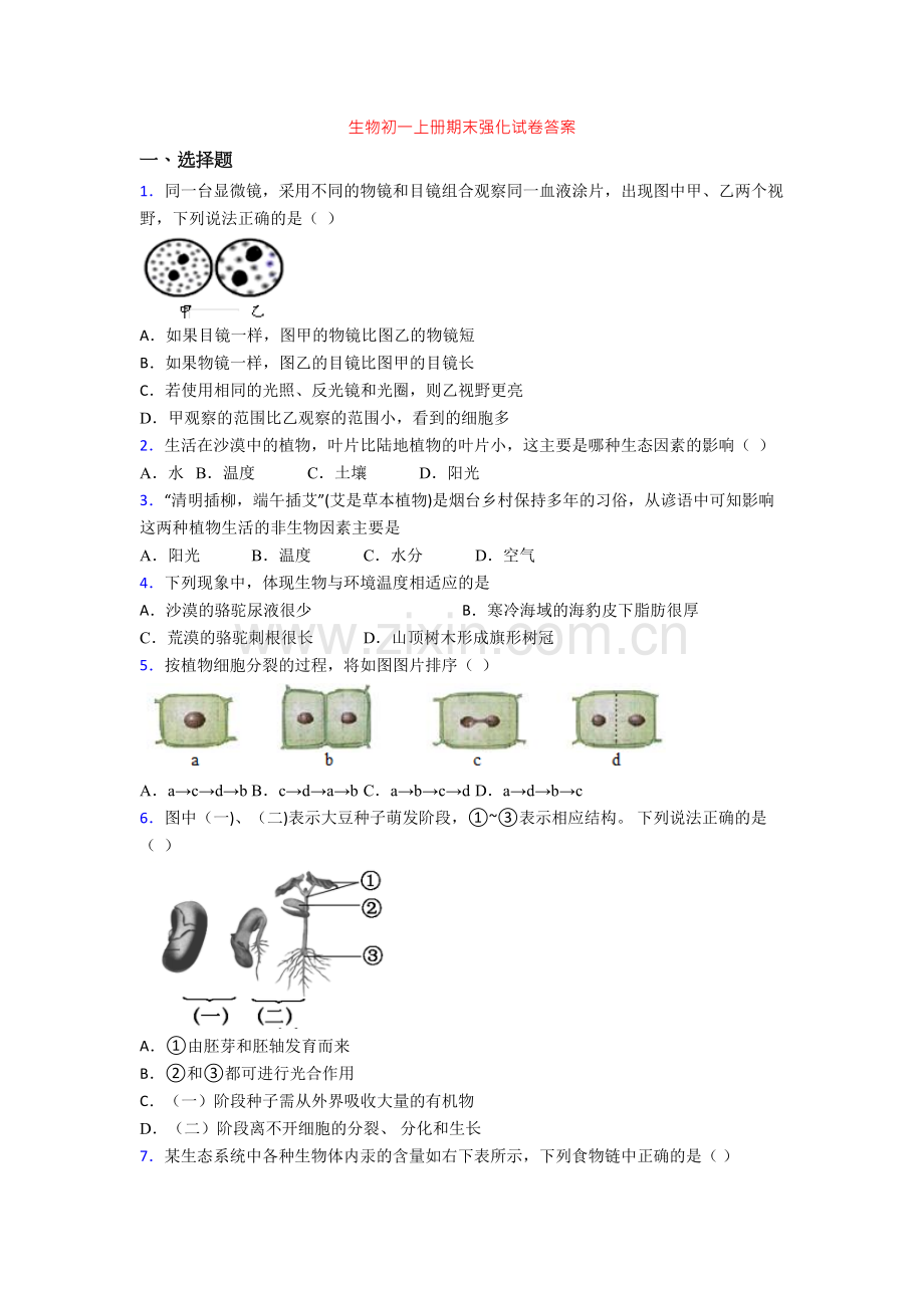 生物初一上册期末强化试卷答案[001].doc_第1页