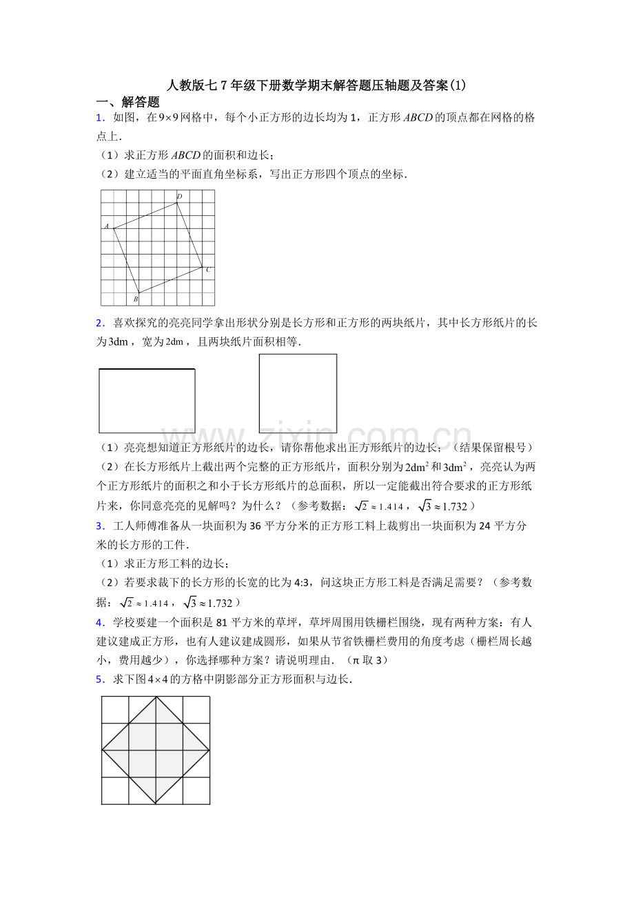 人教版七7年级下册数学期末解答题压轴题及答案(1).doc_第1页