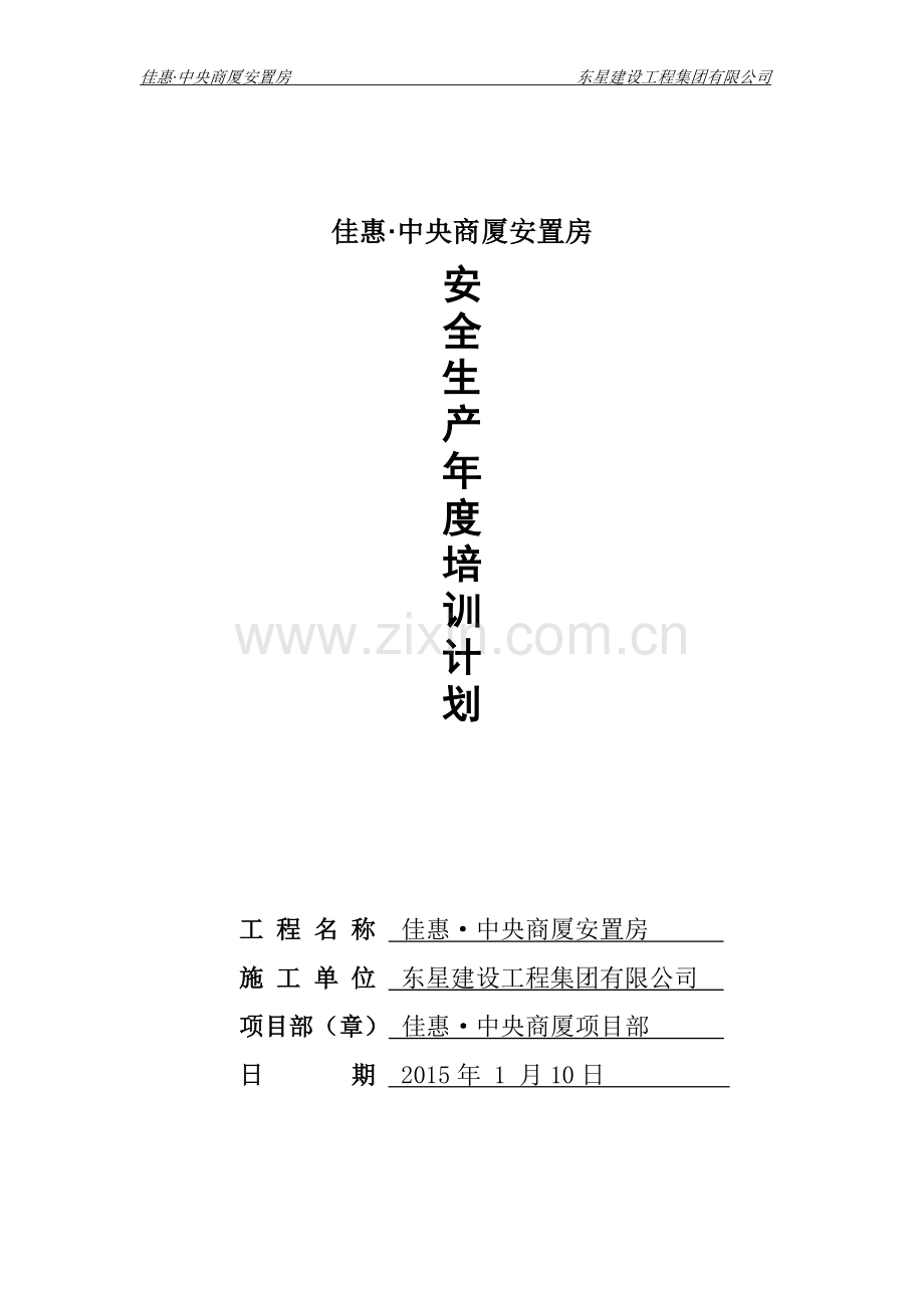 建筑企业施工教育培训计划.doc_第1页