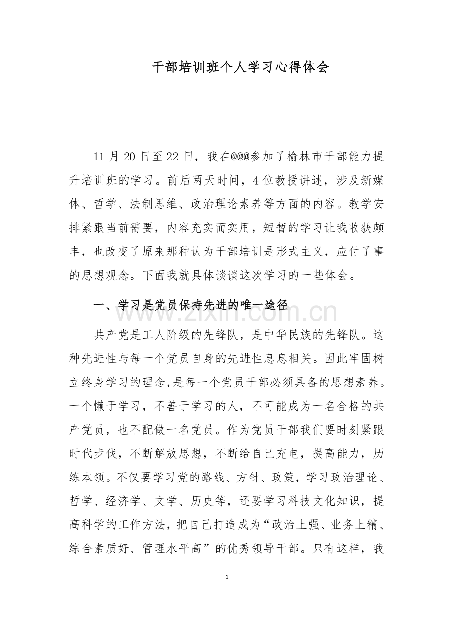 干部培训班个人学习总结.docx_第1页