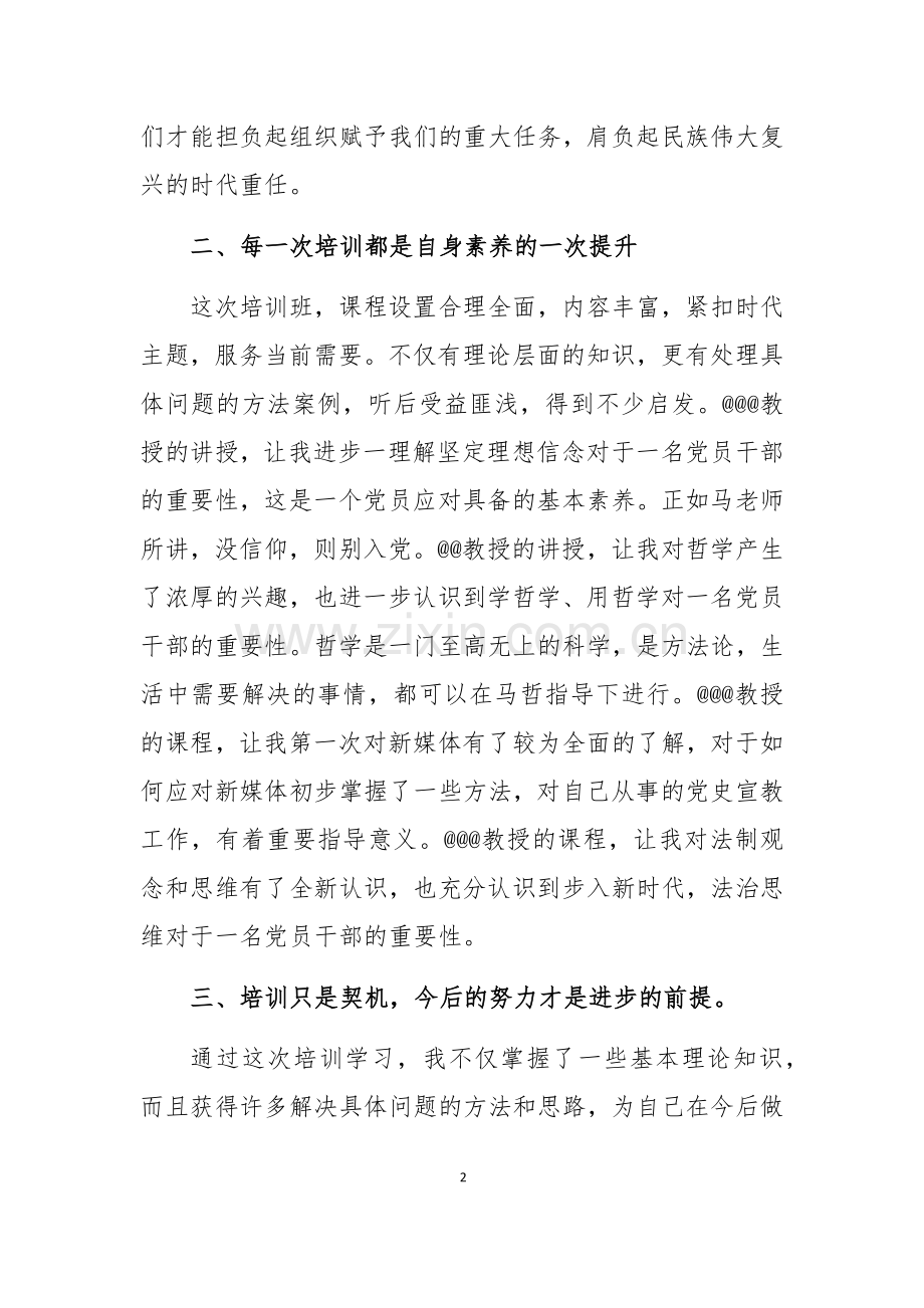 干部培训班个人学习总结.docx_第2页