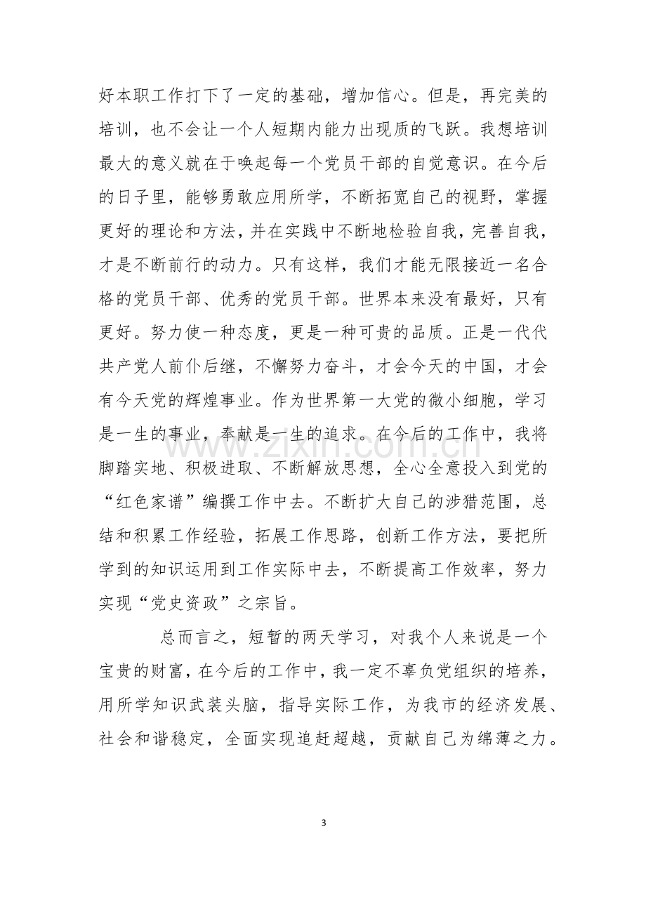 干部培训班个人学习总结.docx_第3页