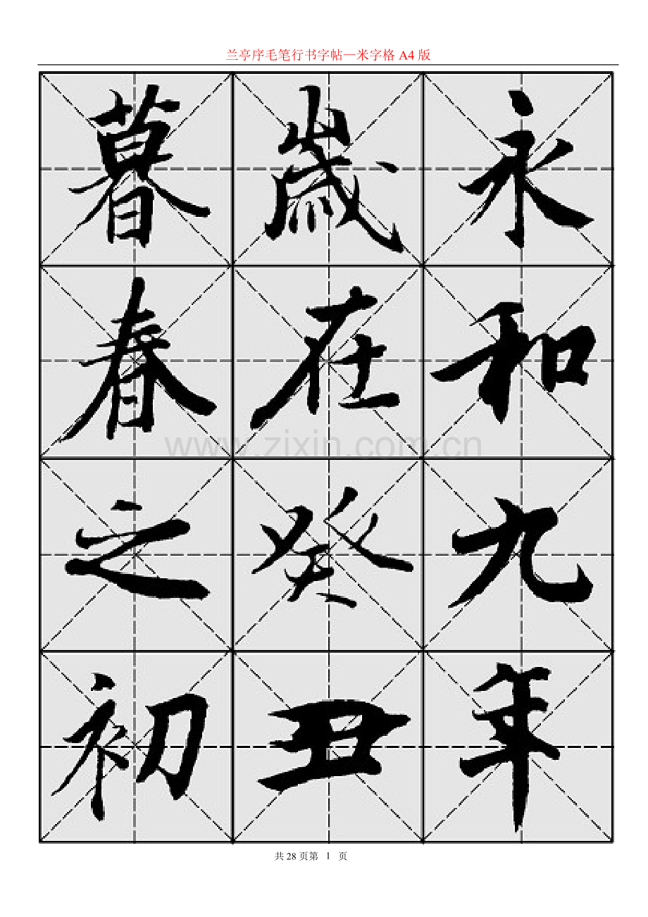 兰亭序毛笔行书字帖—米字格A4版28页.doc_第1页