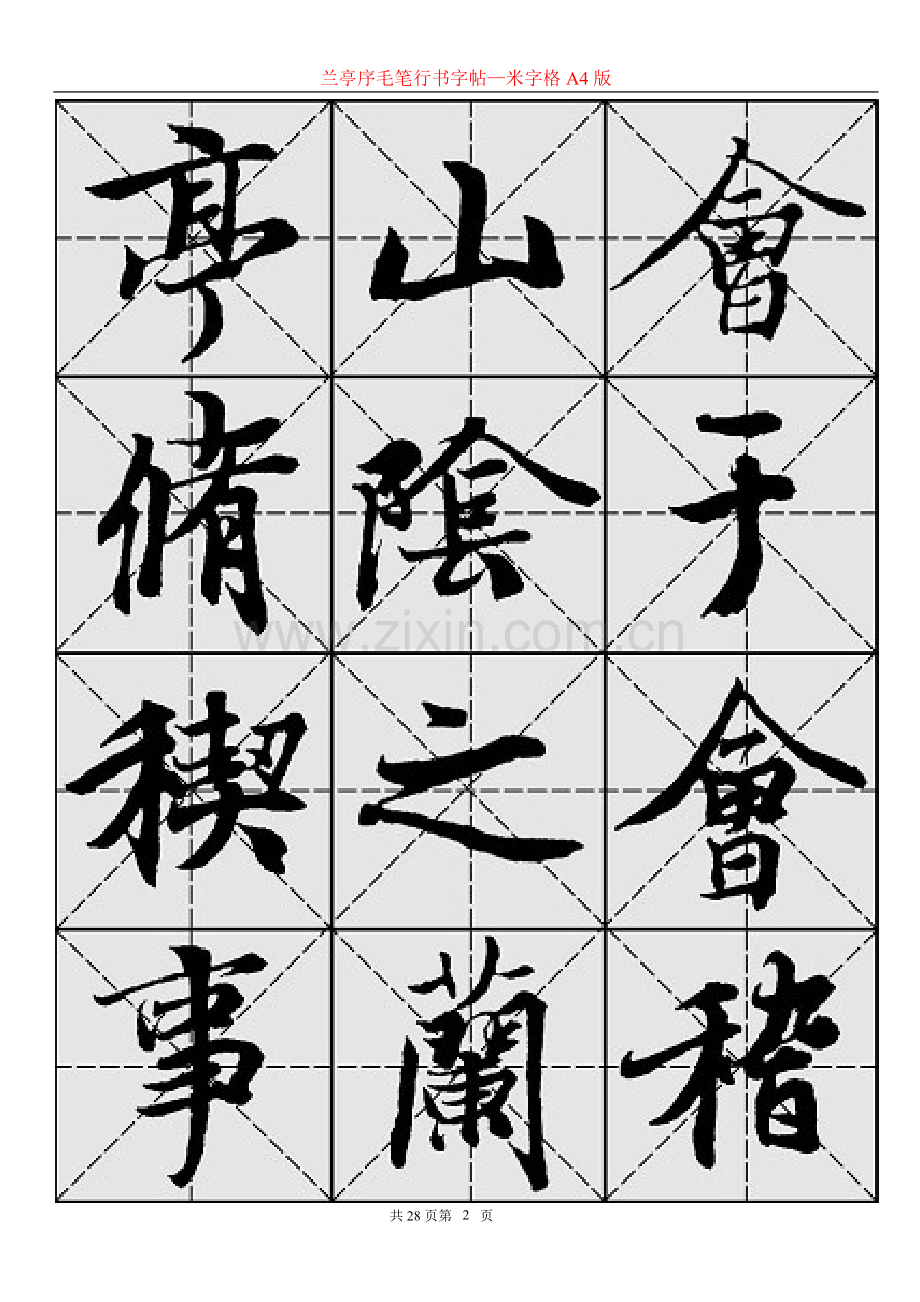 兰亭序毛笔行书字帖—米字格A4版28页.doc_第2页