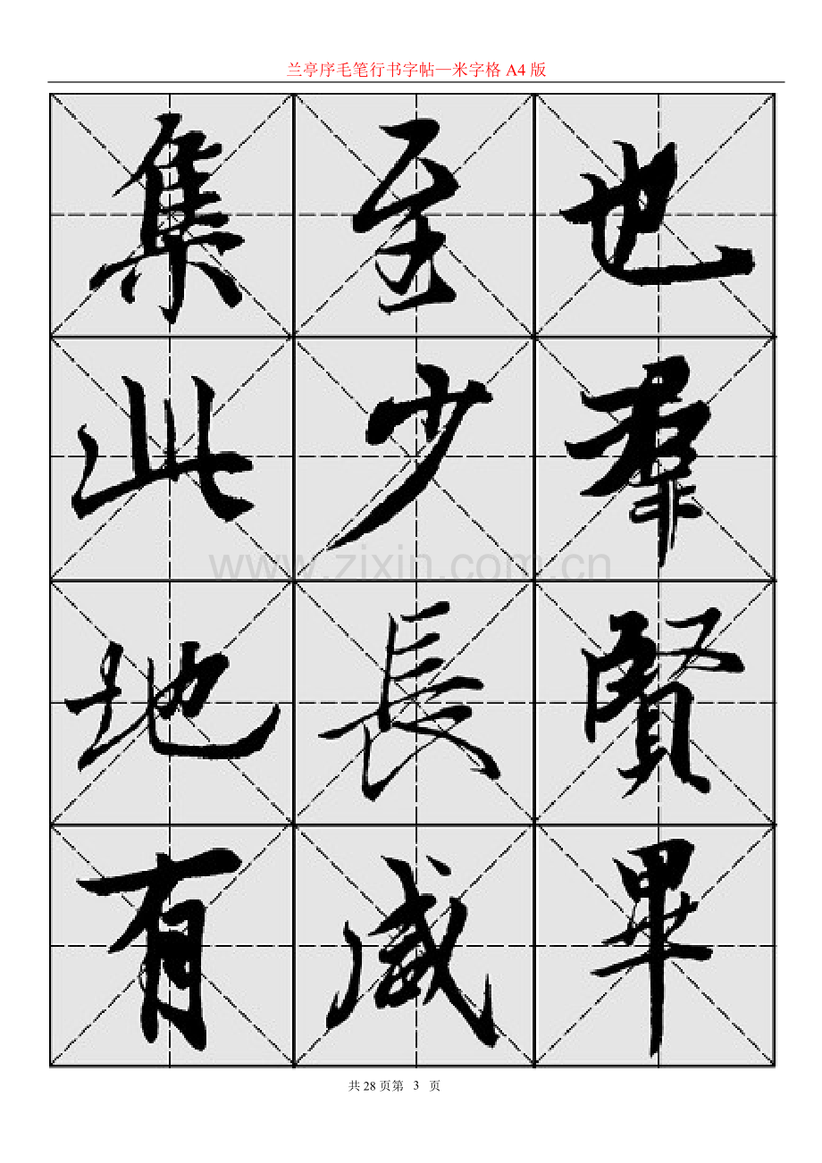 兰亭序毛笔行书字帖—米字格A4版28页.doc_第3页