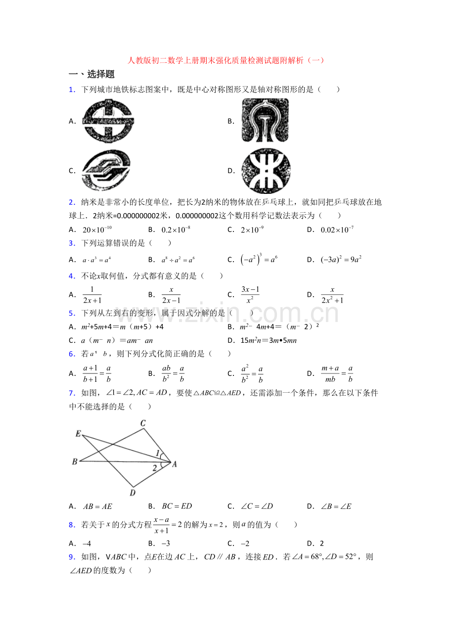 人教版初二数学上册期末强化质量检测试题附解析(一).doc_第1页