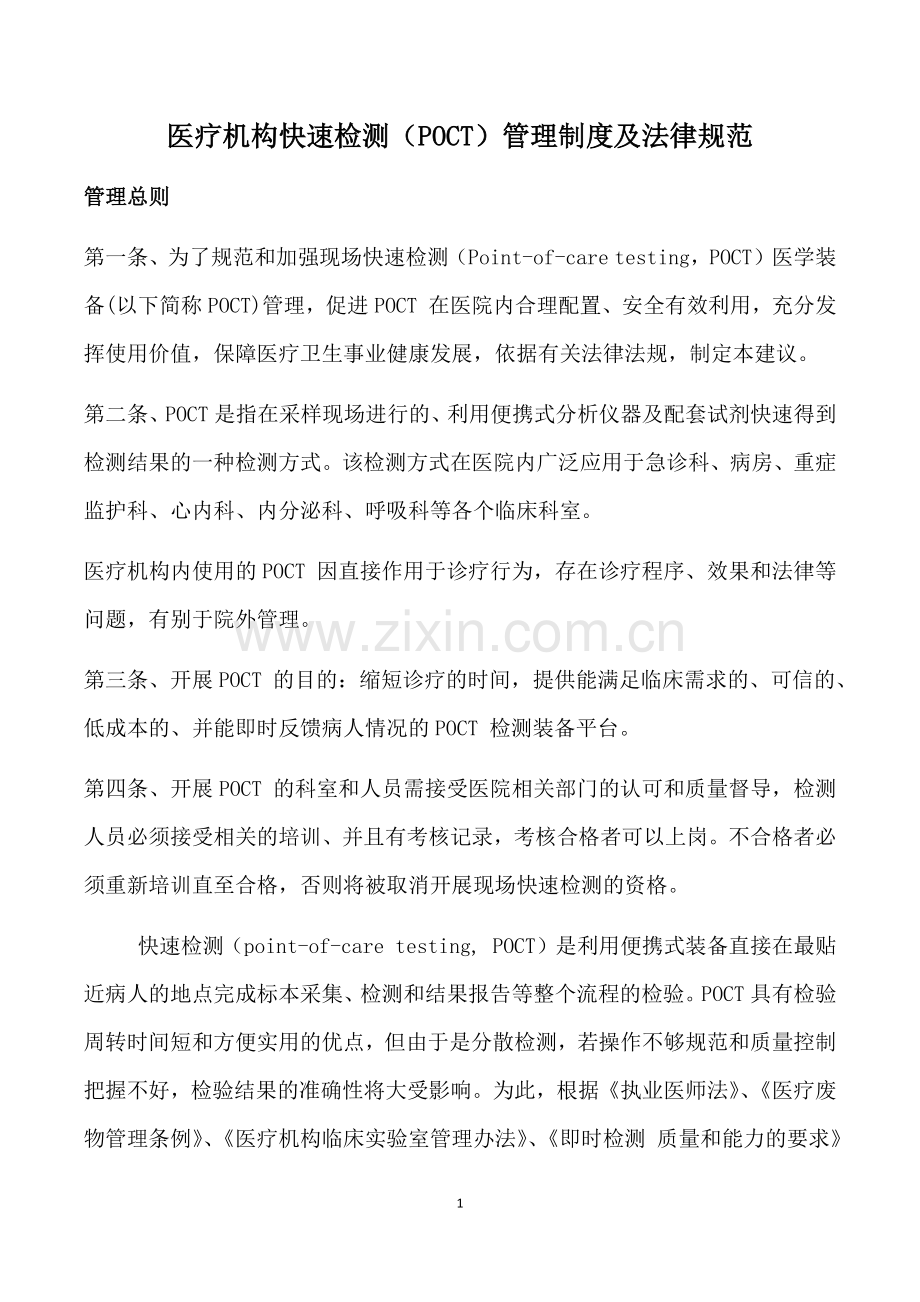 医疗机构快速检测(POCT)管理制度及法律规范.docx_第1页