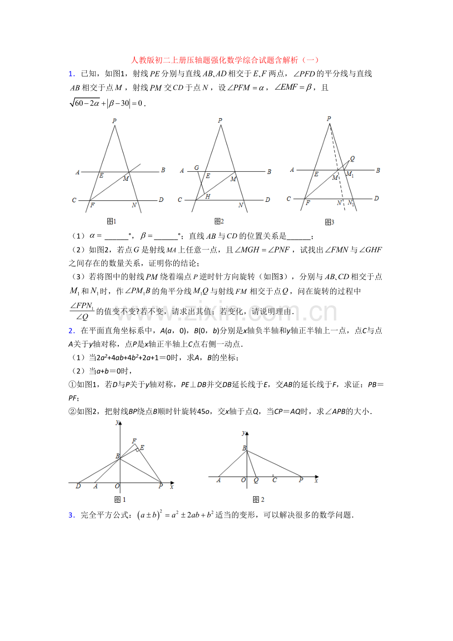 人教版初二上册压轴题强化数学综合试题含解析(一)[001].doc_第1页