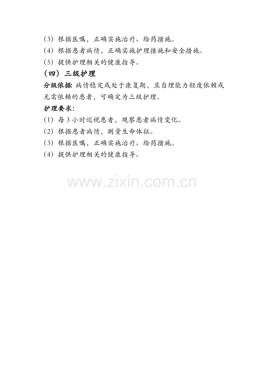 分级护理新标准.docx_第3页