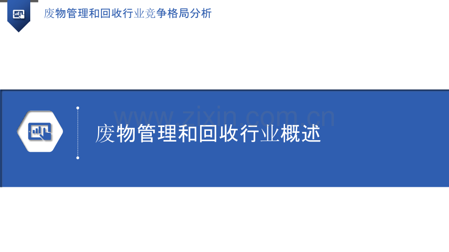 废物管理和回收行业竞争格局分析.pptx_第3页