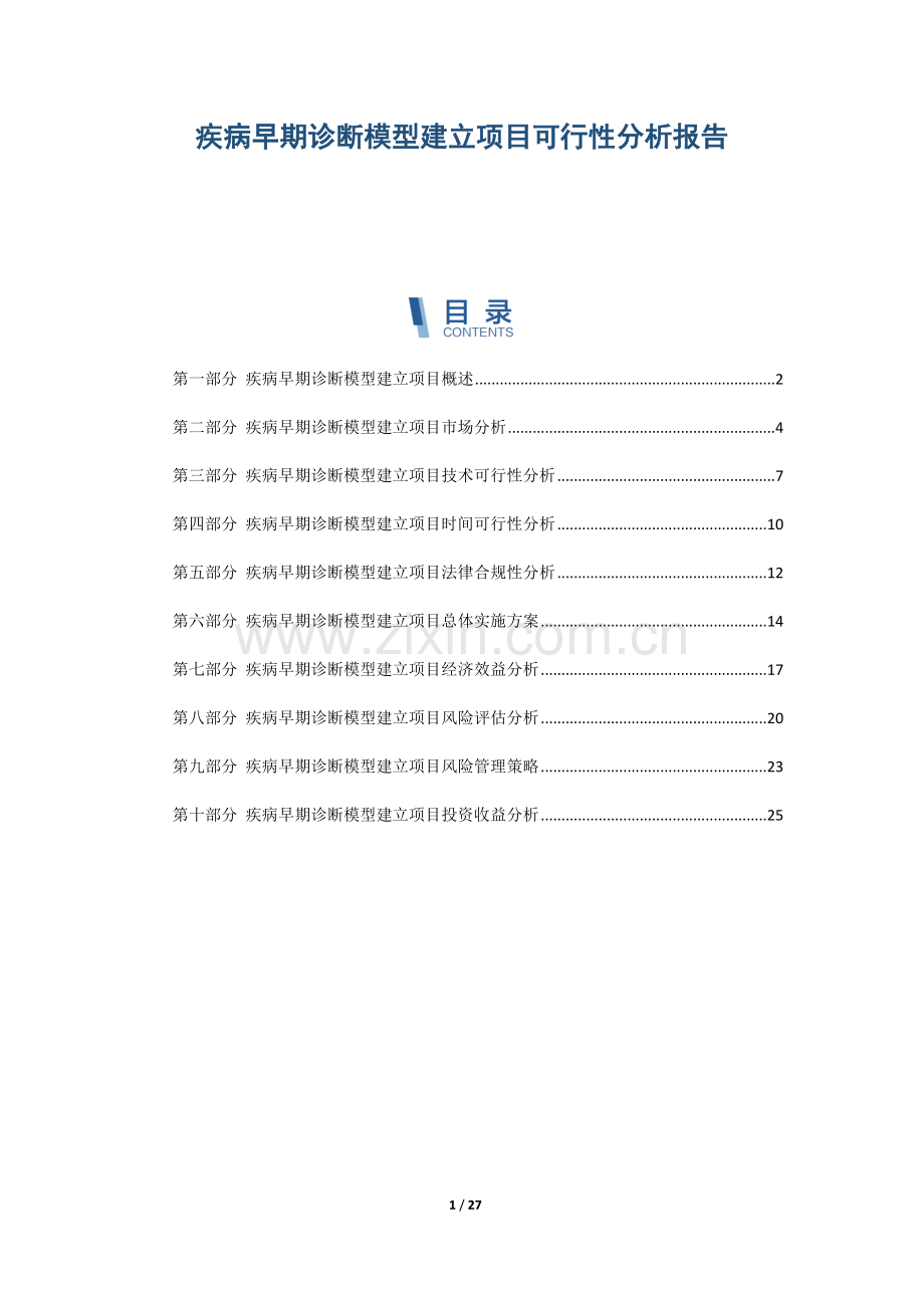 疾病早期诊断模型建立项目可行性分析报告.docx_第1页