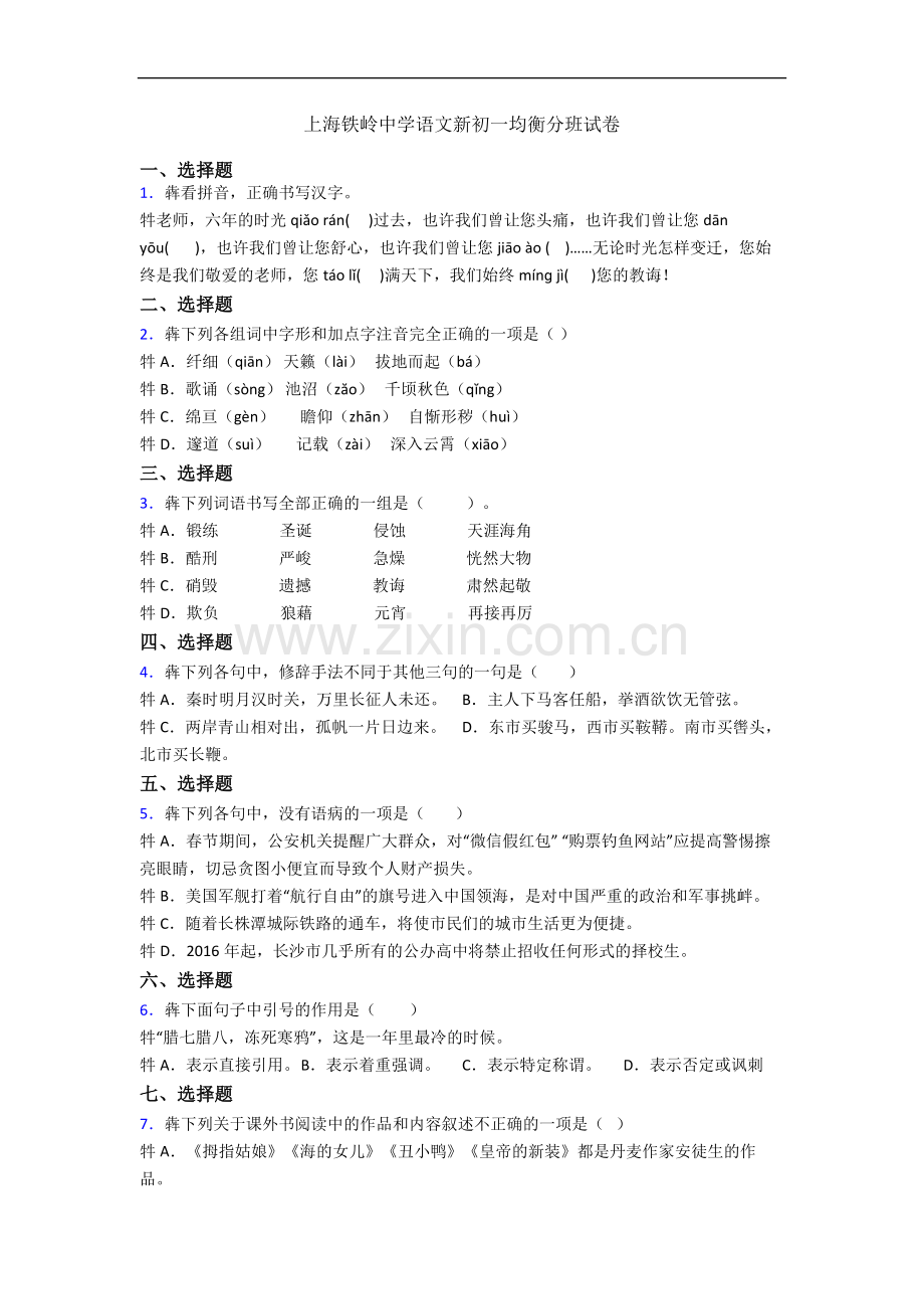 上海铁岭中学语文新初一均衡分班试卷.docx_第1页