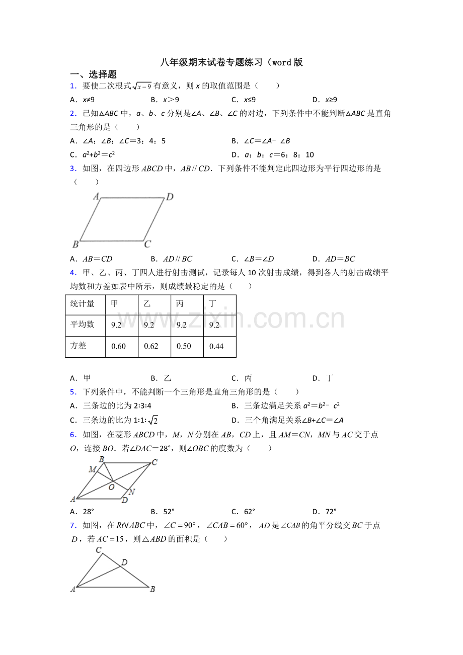 八年级期末试卷专题练习(word版.doc_第1页