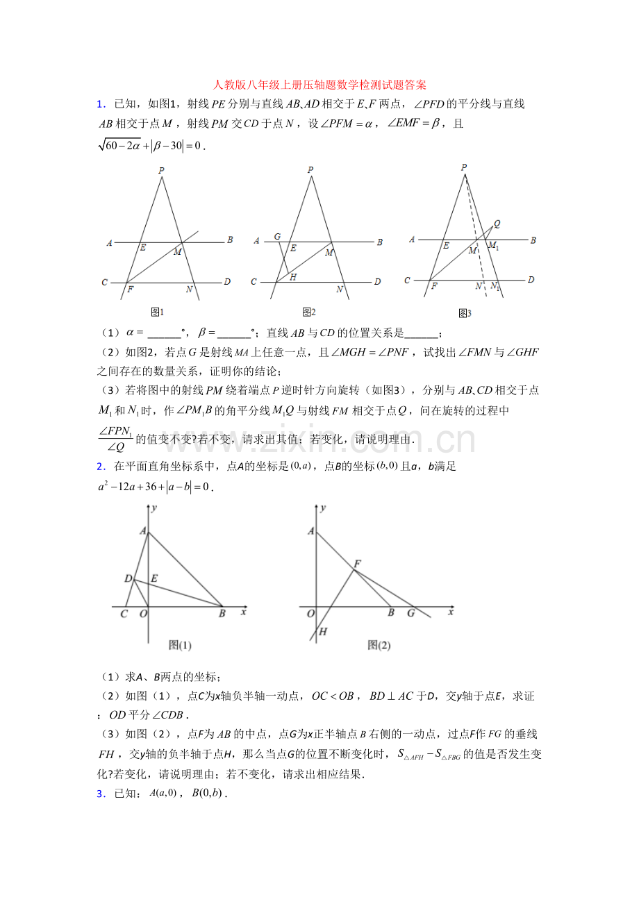 人教版八年级上册压轴题数学检测试题答案[002].doc_第1页