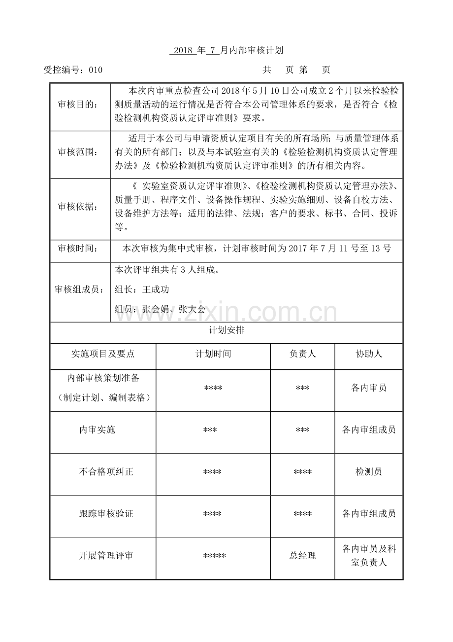 内审全套资料.docx_第1页