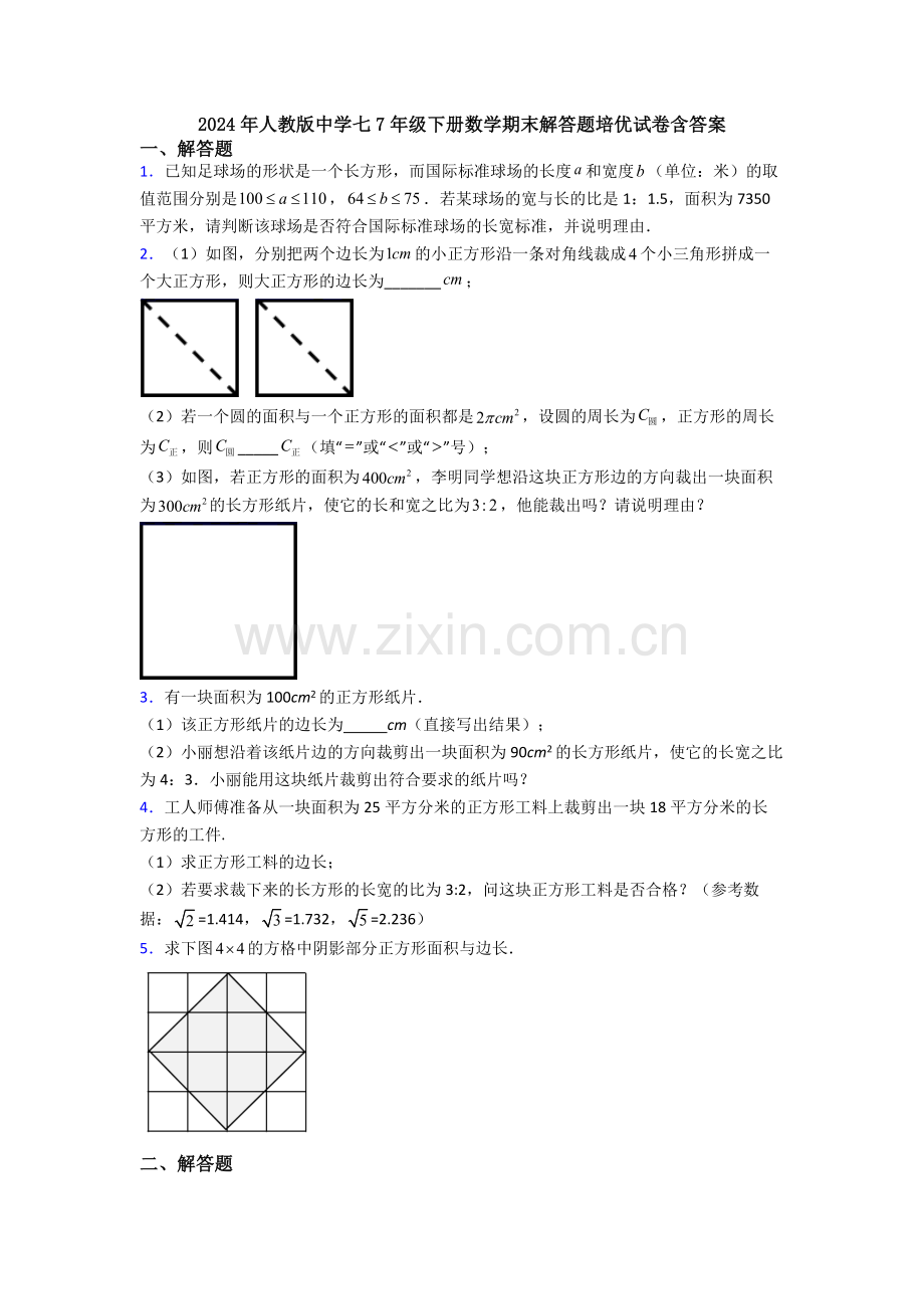 2024年人教版中学七7年级下册数学期末解答题培优试卷含答案.doc_第1页