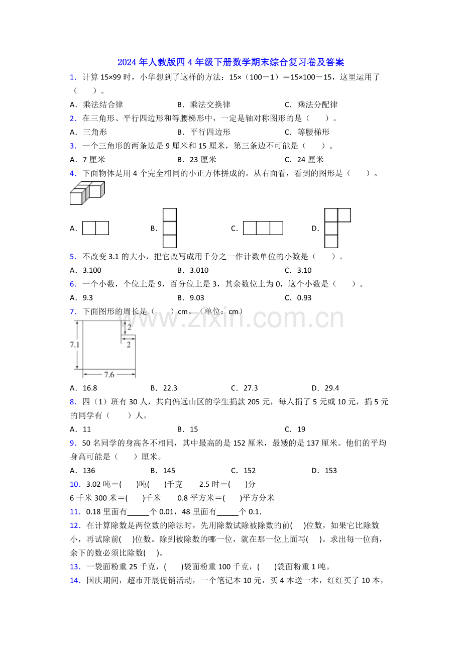 2024年人教版四4年级下册数学期末综合复习卷及答案.doc_第1页