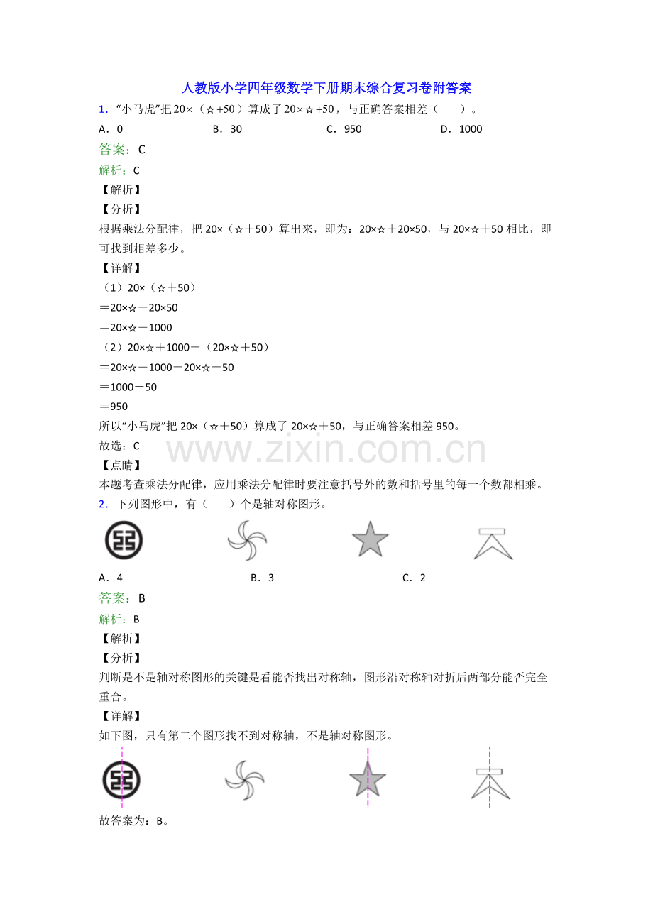 人教版小学四年级数学下册期末综合复习卷附答案.doc_第1页