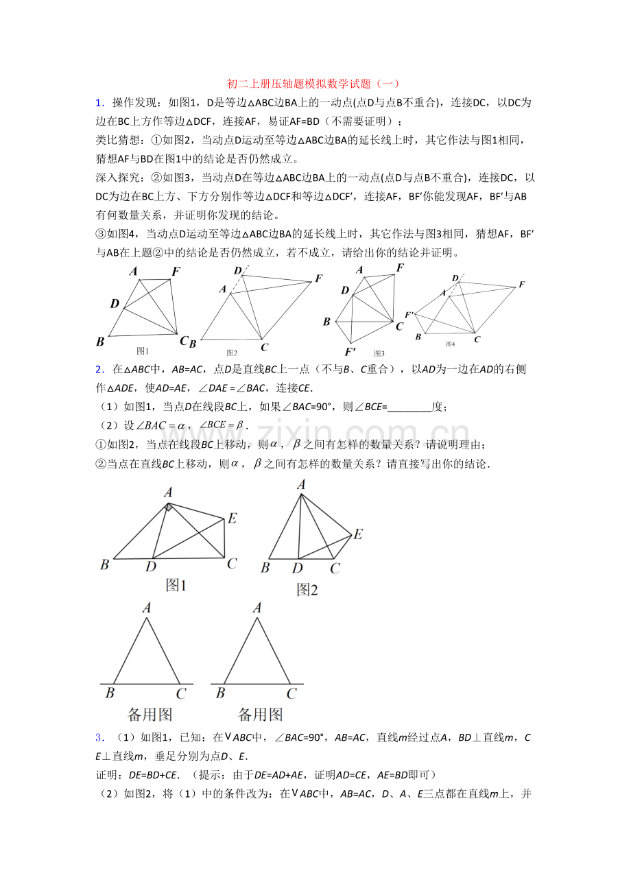 初二上册压轴题模拟数学试题(一).doc_第1页