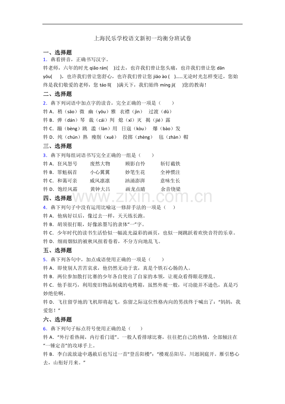 上海民乐学校语文新初一均衡分班试卷.docx_第1页