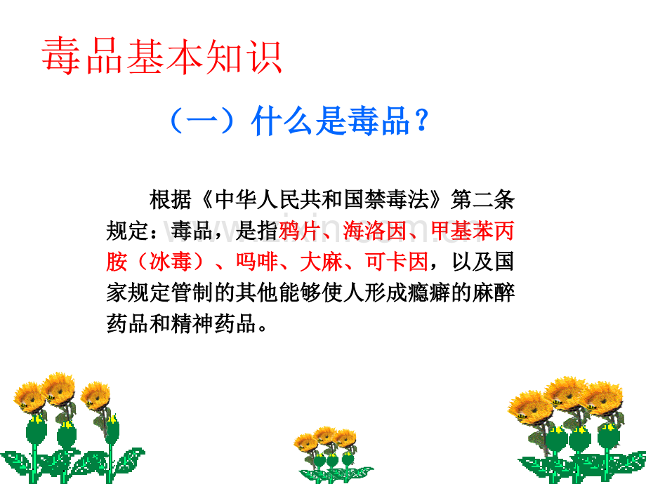 毒品预防-1.ppt_第3页