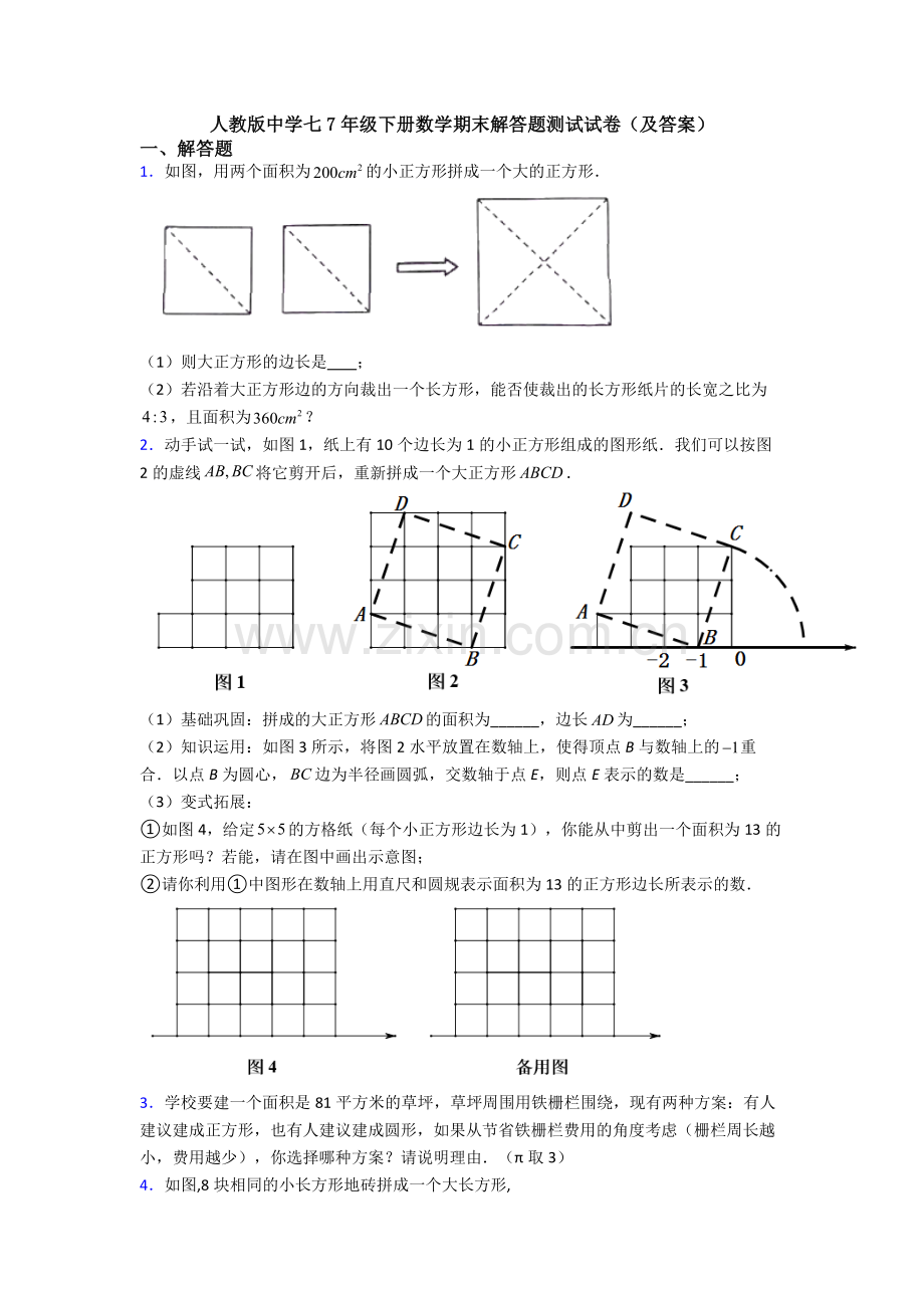 人教版中学七7年级下册数学期末解答题测试试卷(及答案).doc_第1页