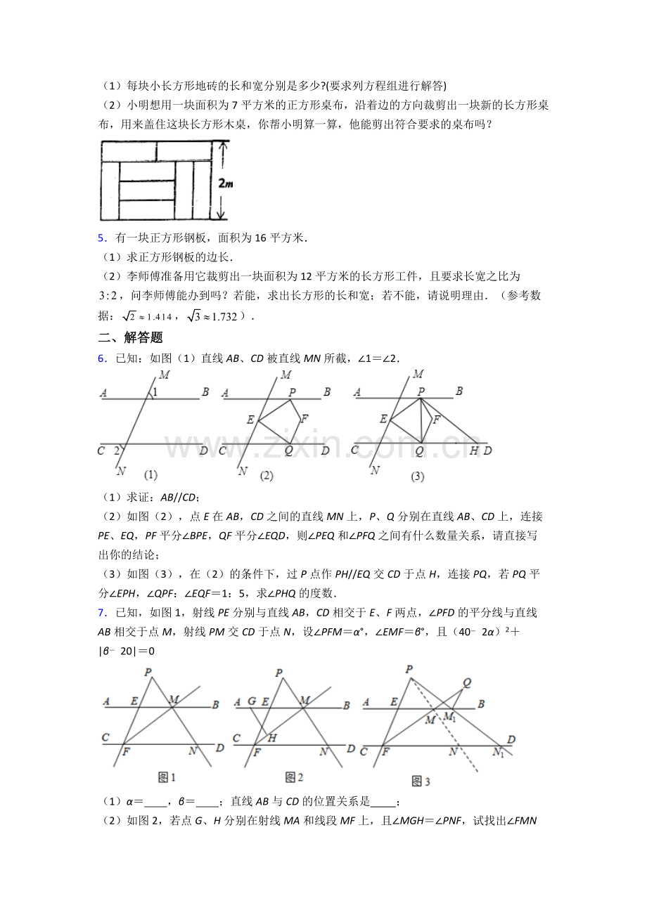 人教版中学七7年级下册数学期末解答题测试试卷(及答案).doc_第2页