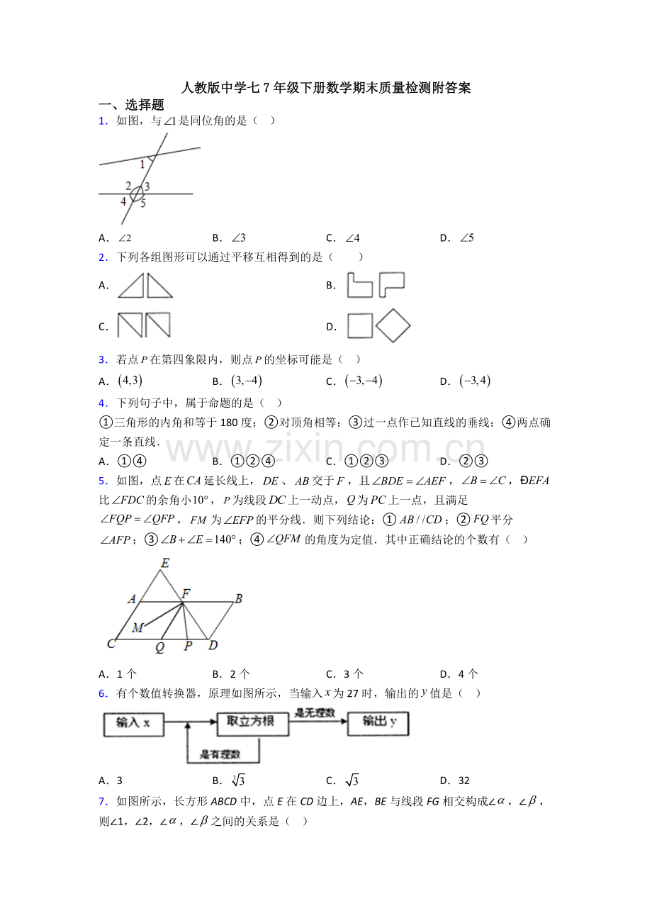 人教版中学七7年级下册数学期末质量检测附答案.doc_第1页