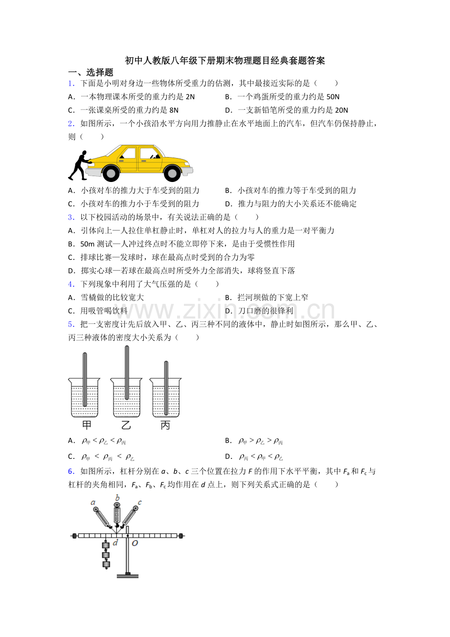 初中人教版八年级下册期末物理题目经典套题答案.doc_第1页