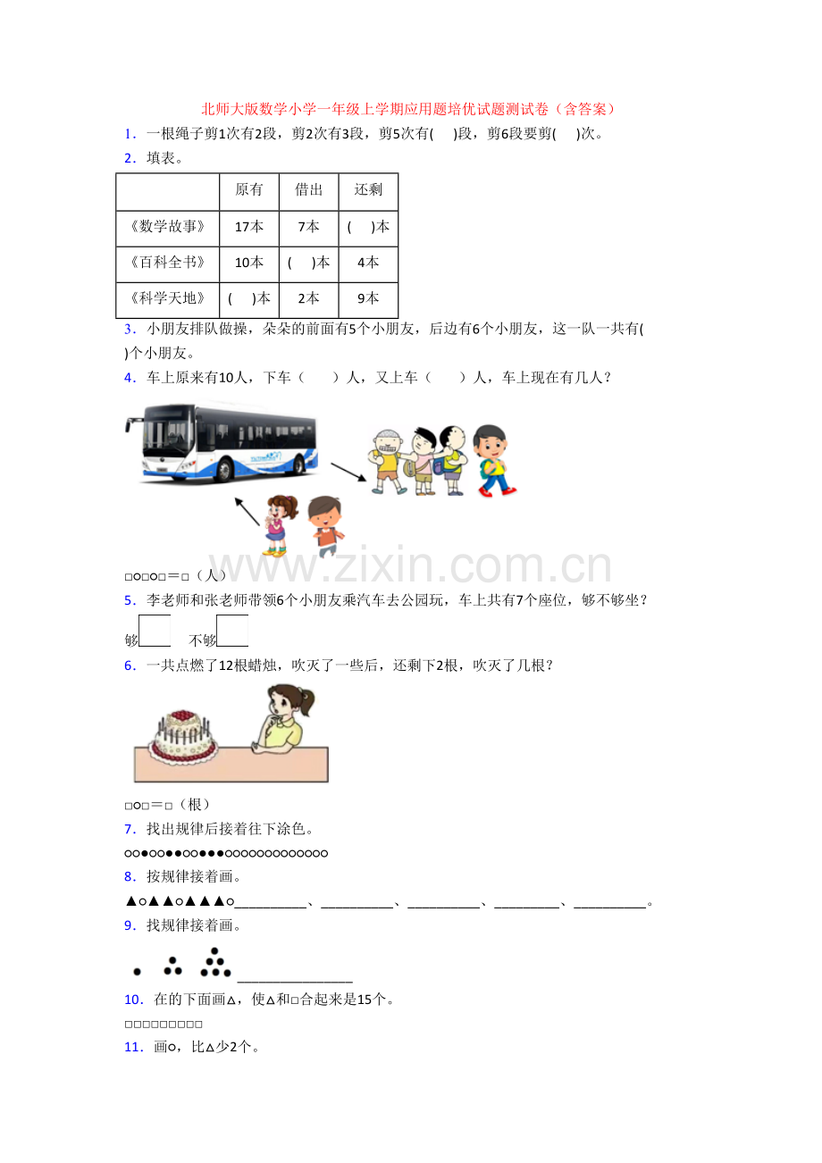 北师大版数学小学一年级上学期应用题培优试题测试卷(含答案).doc_第1页