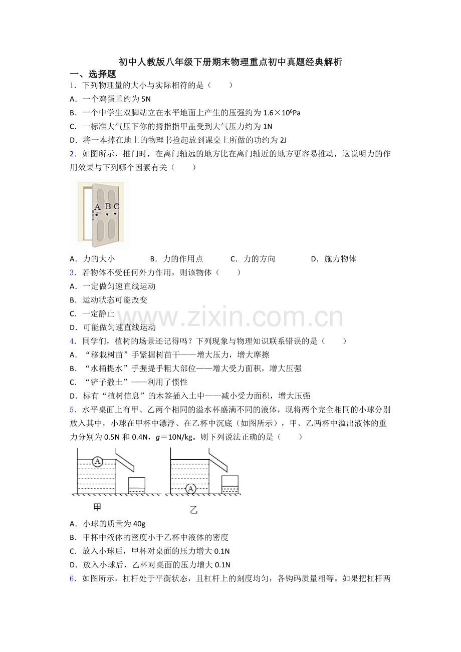 初中人教版八年级下册期末物理重点初中真题经典解析.doc_第1页