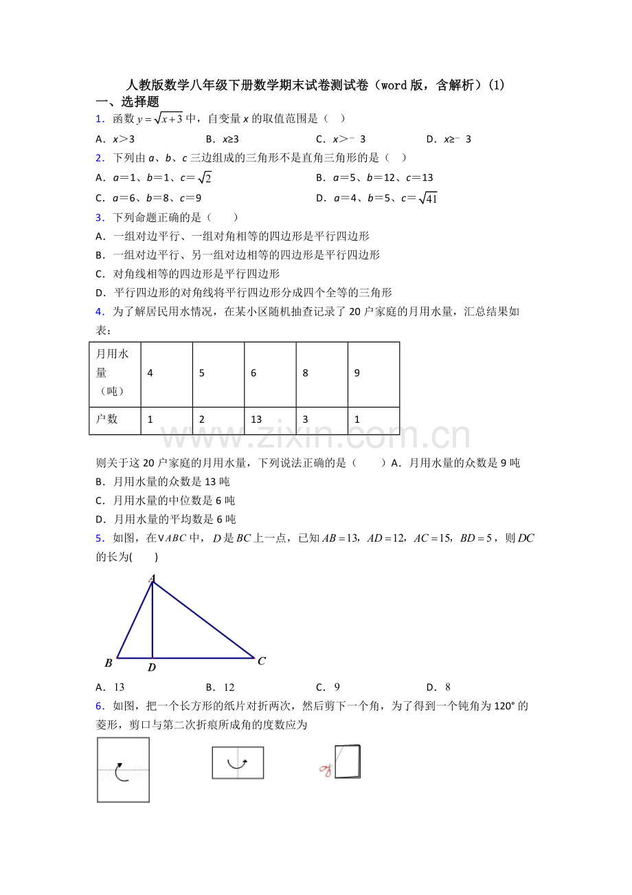 人教版数学八年级下册数学期末试卷测试卷(word版-含解析)(1).doc_第1页