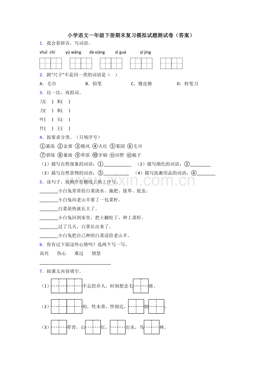 小学语文一年级下册期末复习模拟试题测试卷(答案).doc_第1页