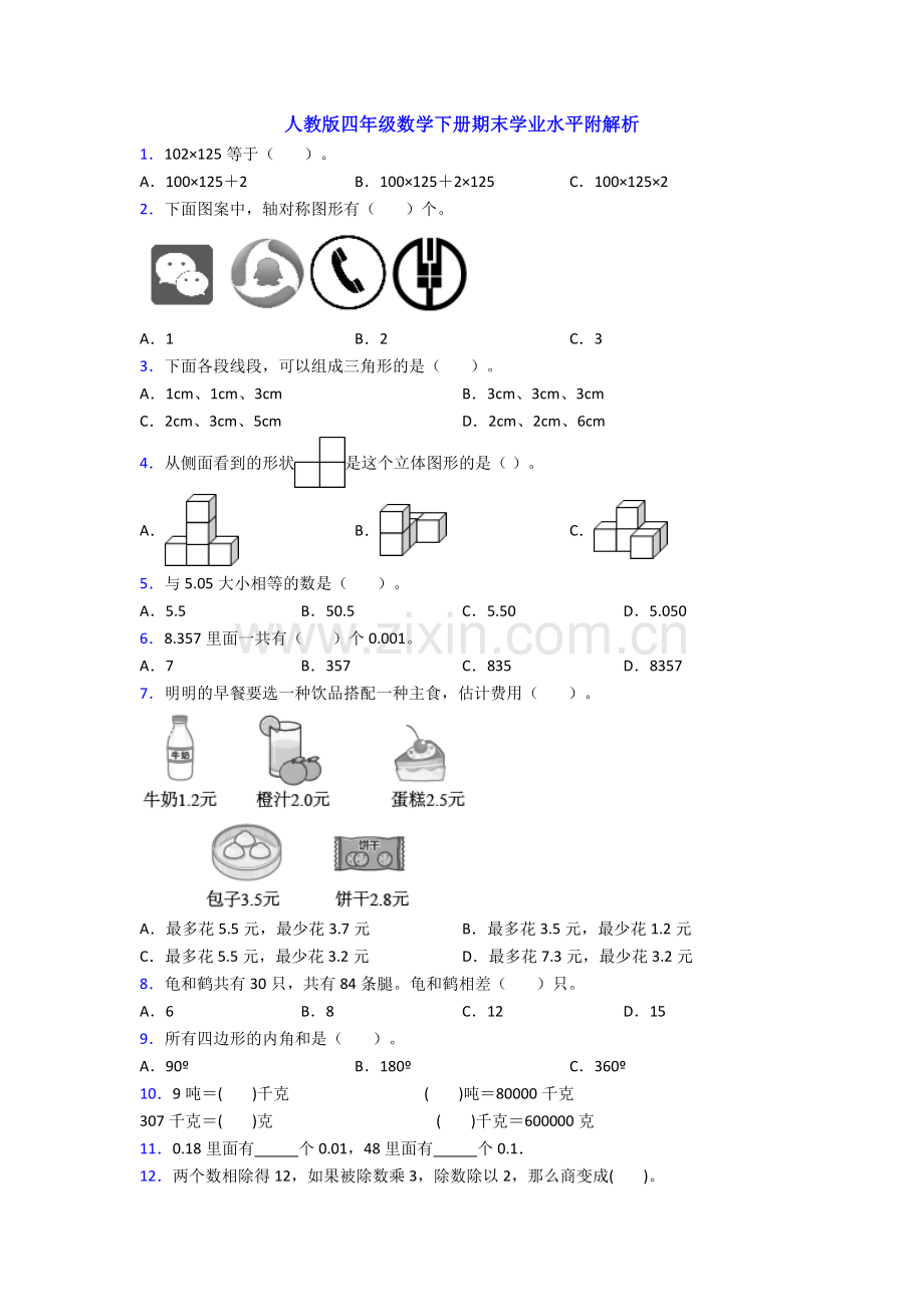 人教版四年级数学下册期末学业水平附解析.doc_第1页