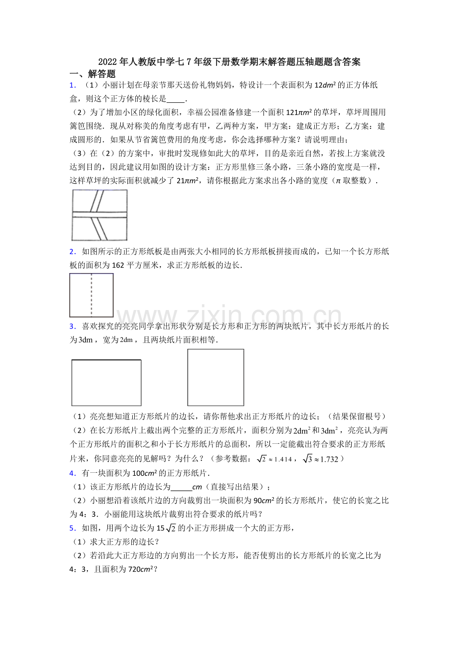 2022年人教版中学七7年级下册数学期末解答题压轴题题含答案.doc_第1页