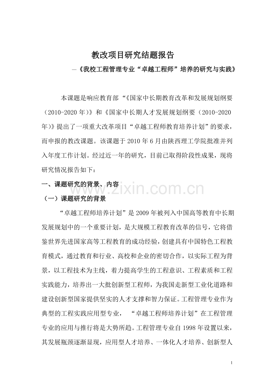 卓越工程师教改项目研究结题报告.doc_第1页