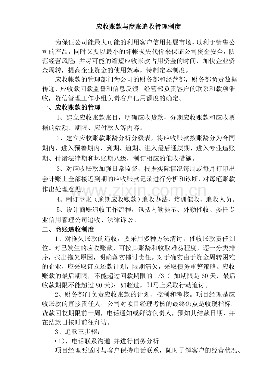 应收账款与商账追收管理制度.doc_第1页