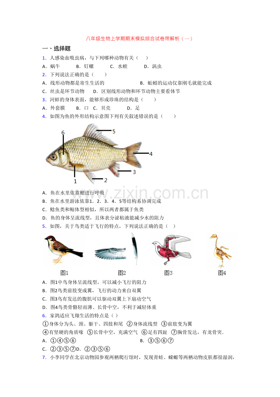 八年级生物上学期期末模拟综合试卷带解析(一).doc_第1页