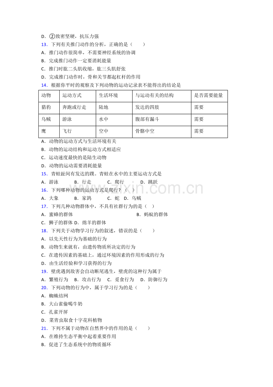 八年级生物上学期期末模拟综合试卷带解析(一).doc_第3页