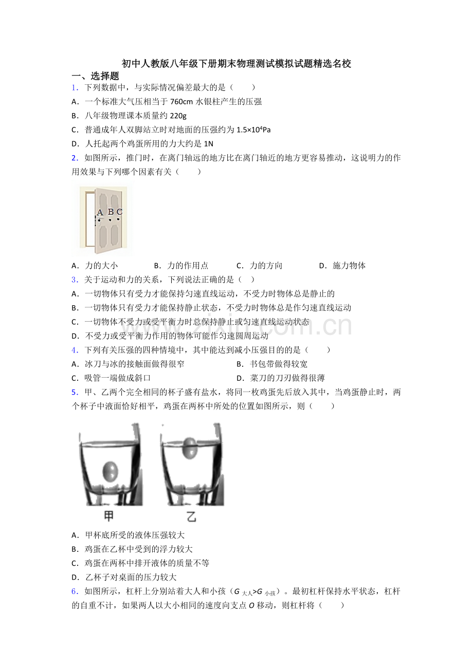 初中人教版八年级下册期末物理测试模拟试题精选名校.doc_第1页