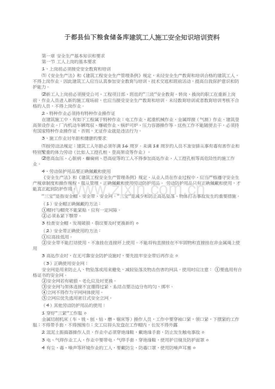 建筑工人施工安全知识培训资料.docx_第1页