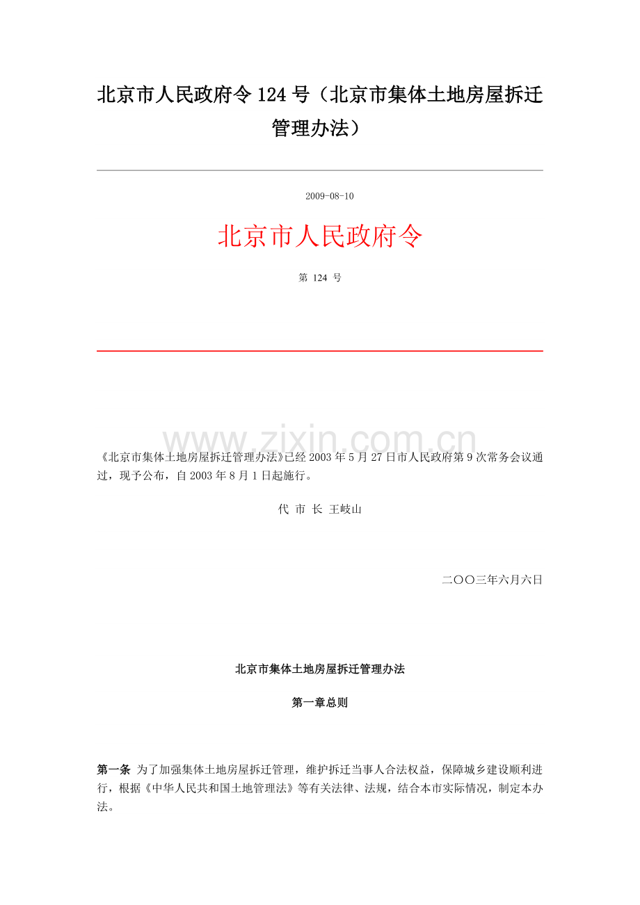 北京市人民政府令124号-北京集体土地房屋拆迁管理办法.docx_第1页