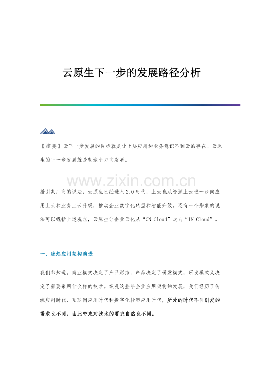 云原生下一步的发展路径分析.docx_第1页