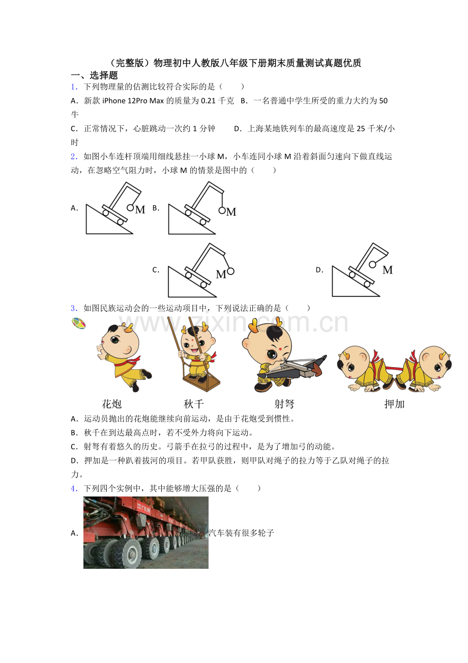 物理初中人教版八年级下册期末质量测试真题优质.doc_第1页