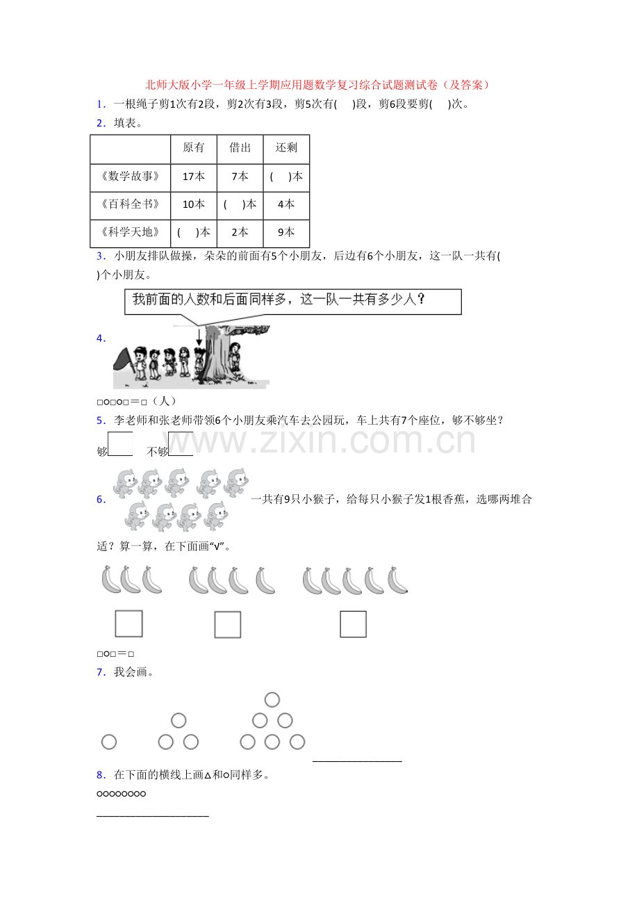 北师大版小学一年级上学期应用题数学复习综合试题测试卷(及答案).doc_第1页